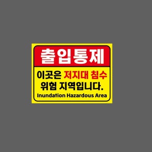 출입통제 이곳은 저지대 침수 위험 지역입니다. 노랑 WJ1 13510 산업스티커 10x13.5cm