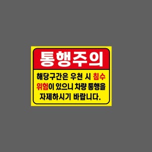 통행주의 해당구간은 우천 시 침수위험이 있으니 차량 통행을 자제 노랑 WJ18 13510 산업스티커 10x13.5cm