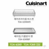 에어프라이어 오븐 스텐 베이킹 기름받이팬, 바스켓 TOA-60KR/70KR 호환