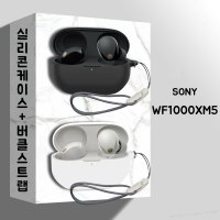 소니 WF-1000XM5 실리콘 케이스(feat. 버클 스트랩)