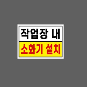 작업장 내 소화기 설치 WJ41 13510 산업스티커 10x13.5cm