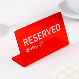 [시선집중] RESERVED 예약석 표시 문구 표지판