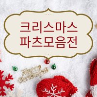 [보스네일]시즌상품★크리스마스 파츠