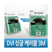 [Coms] DVI-D 디지털 싱글 케이블 3M (BC233)