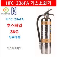 [무료배송]할로겐화합물 무독성 가스소화기 HFC-236FA 3.0kg 가스계 소화기 (페스)