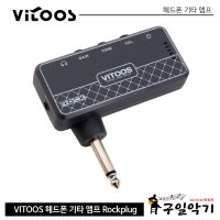 헤드폰앰프 VITOOS 미니헤드폰앰프 Rockplug(USB충전, AUX연결)