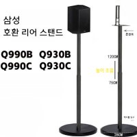 삼성 Q990B Q930B Q990C 스피커 호환 리어 스탠드 거치대 한쌍