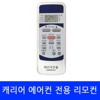 캐리어에어컨 CSV-Q071CH 전용 리모컨