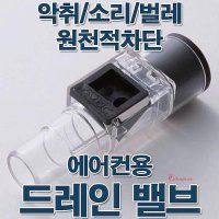 드레인밸브 방충 드레인호스 에어컨 실외기 klm293