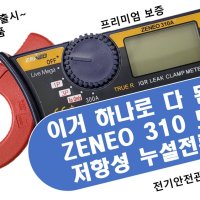 큐클래스 누설전류계 ZENEO 제네오 310 유튜브 프리미엄 품질보증2년 AS보장 당일배송