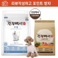 건강백서 말티푸사료 푸들 피부사료 2kg