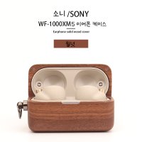 소니 무선 블루투스 이어폰 wf-1000xm5 1000xm4 호환 우드 케이스 보호 쉘