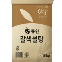 삼양사 큐원 갈색설탕 15KG 대용량 흑설탕 설탕 포대 업소용 과일청 매실청 (코스트코)