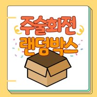 주술회전 랜덤박스 애니메이션 굿즈 랜박 애니