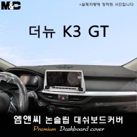 K3 GT 대쉬보드커버(2024년식)