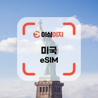 미국 eSIM 무료통화 이심 AT&T 하와이 여행 데이터 e심