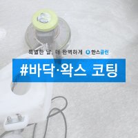 [한스클린]사무실 사업장 바닥왁스 코팅