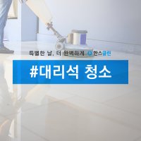 [한스클린]사무실 사업장 대리석 타일 청소