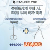 [올킬비트] ufeff스탈렉스 큐티클케어 2종 ①큐티클시저 SX23 ②S라인니퍼 NE100