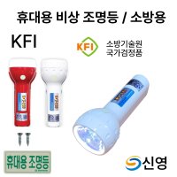 휴대용 비상조명등 신영 KFI 리튬60분 /S119 /Y119 /소방/랜턴/후레쉬 LED