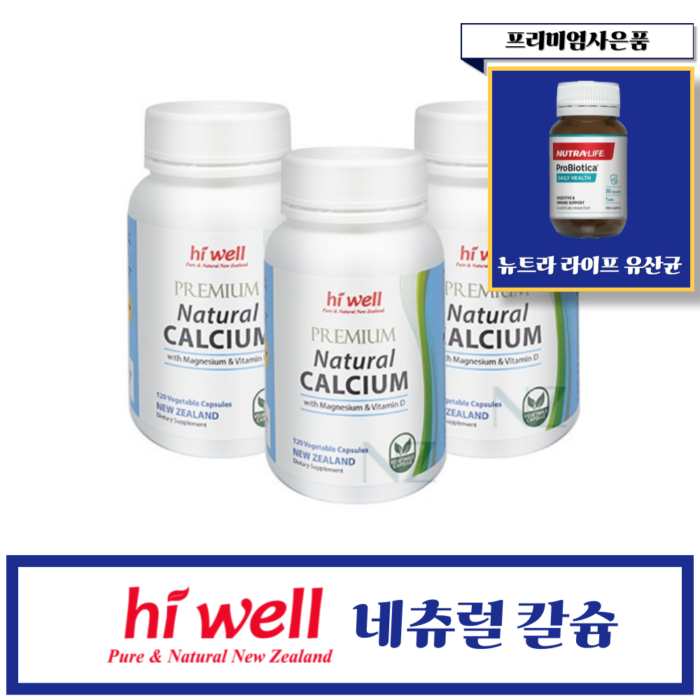 프리미엄 뉴질랜드 하이웰 <b>내추럴 칼슘</b> 120정 3개