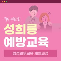 법정의무교육 성희롱예방교육 기업교육 알파에듀 온라인 고용노동부 위탁기관