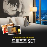 노보텔 앰배서더 동대문 프로포즈 PKG(객실포함)