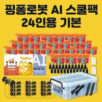 핑퐁로봇 인공지능 AI 스쿨팩 24인용 기본 로봇코딩 방과후교재