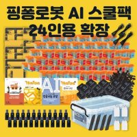 핑퐁로봇 인공지능 AI 스쿨팩 24인용 확장AI 스쿨팩 24인용 확장 로봇코딩 방과후교재