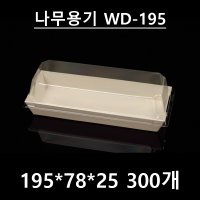 WD-195 (나무용기)