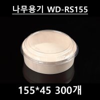 WD-RS155 (나무용기)