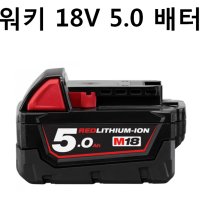 밀워키 배터리 18V 5.0AH M18 B5 밧데리