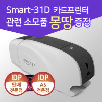 IDP 카드프린터 Smart31d 스마트31 양면프린터 사원증발급