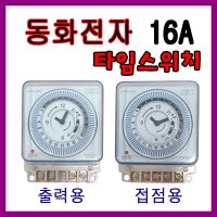 동화 타이머스위치 24시간 간판타이머 DH-21 24시간 판넬용 출력 접접 국산