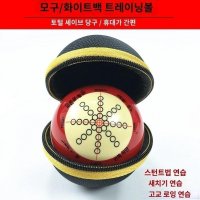 당구공 스트록연습기 연습공 타점 조준 레슨 팁계산기 상단 하단 맛세이 교육용 쿠드롱 스롱 차유람 피아비