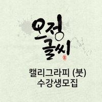 오정글씨 캘리그라피 (붓) 정규 클래스