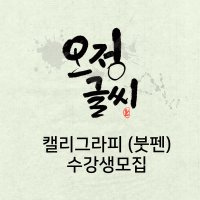 오정글씨 붓펜 캘리그라피 줌 온라인 정규클래스