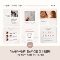 캔바 템플릿 더심플 아이보리 무드 네일,브로우,뷰티샵 인스타그램 피드 디자인