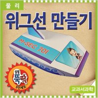 위그선 만들기(5인1세트)