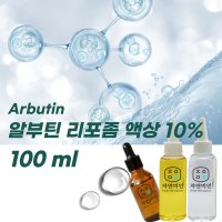 알부틴 리포좀 액상 -100ml(기능성첨가물)