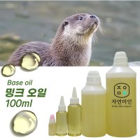 밍크 오일 100ml / 천연 화장품 비누 만들기 DIY 재료