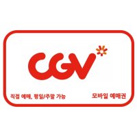 [굿콘] CGV 1인 2D 영화관람권 온라인전용 직접예매권 영화할인권 영화티켓 평일주말 가능