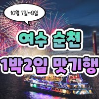 맛기행 여수순천 이사부크루즈 순천만습지 1박2일