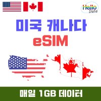 미국 캐나다 이심 데이터 eSIM 매일 1GB 5일-30일 핫스팟 유심 여행 출장 e심