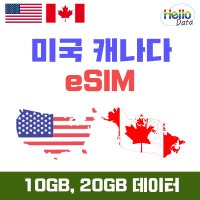 미국 캐나다 이심 데이터 eSIM 10GB 20GB 5일-30일 핫스팟 유심 여행 e심