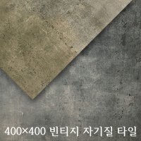 400각 빈티지 랜덤 그레이 브라운 패턴 자기질 바닥 타일