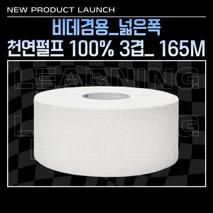 공장직영 천연펄프 100% 점보롤 화장지 3겹 200M 8롤 물에잘녹는 대용량 휴지