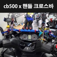 [매직모터스][P7991] CB500X 핸들 크로스바 MSR