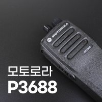 모토로라 업무용 디지털 무전기 P3688