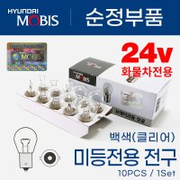 모비스 트럭 버스 싱글 후진등 후미등 24V25W 백색 10개입 1세트/시그널램프/미등